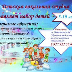 Вокальная студия объявляет набор детей от 5 до 10 лет