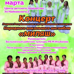27 марта состоится концерт Лауреата Республиканских и Межрегиональных конкурсов - Народного вокального ансамбля "Миляш"