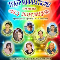 Состоится премьера Театра миниатюры "Без тормозов"