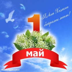 Праздник Весны и Труда.