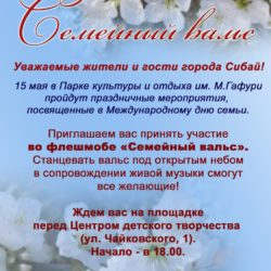 Флешмоб " Семейный вальс " посвященный Международному Дню Семьи!