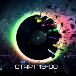 Дискотека для молодежи!