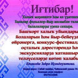 Балалар  фольклор-йыр ансамбле  саҡыра!