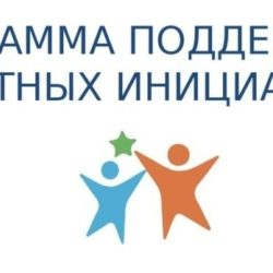 Стартовал конкурс проектов по Программе поддержки местных инициатив "ППМИ-2019".