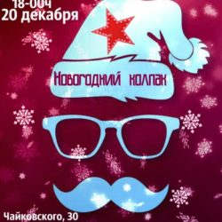 Вечеринка в честь наступающего Нового Года 2019!