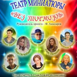 Театр миниатюры приглашает на представление