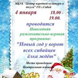 Новый год у ворот всех сибайцев елка ждет!