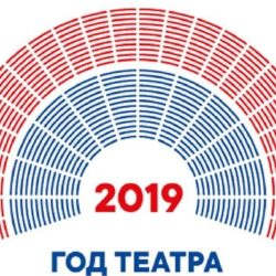 2019 год объявлен годом театра!