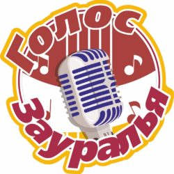 В городе стартовал шоу-проект вокалистов "Голос Зауралья"!