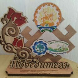 Яугелдәрҙе еңеүе менән ҡотлайбыҙ!