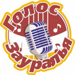 Продолжается конкурс шоу-проекта "Голос Зауралья".