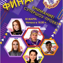 Ждем всех на финал шоу-проекта вокалистов "Голос Зауралья".