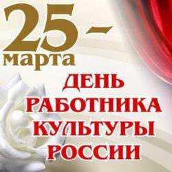 25 марта - отмечается День работника культуры.