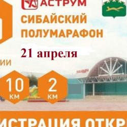 В городе Сибай стартует  «Аструм Сибайский полумарафон».
