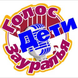 В Сибае стартует шоу-проект вокалистов "Голос Зауралья. Дети"