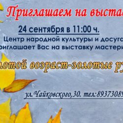 Пенсия не останавливает течение жизни. Жизнь на пенсии продолжается! Именно в этом возрасте раскрываются фантазии и талант рукодельниц . В преддверии Международного Дня пожилого человека Центр народной культуры и досуга приглашает всех на выставку работ рукодельниц.