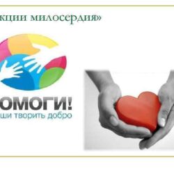 КАПЛЯ МИЛОСЕРДИЯ