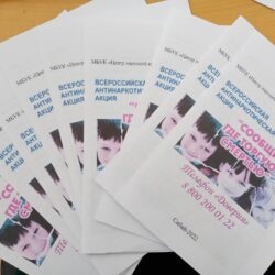 Всероссийская акция "Сообщи, где торгуют смертью!"