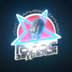 Открытый конкурс вокалистов "Голос Зауралья"!