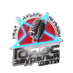 Голос Зауралья. Дети