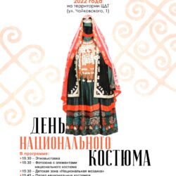 День национального костюма 