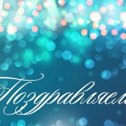 Поздравляем!