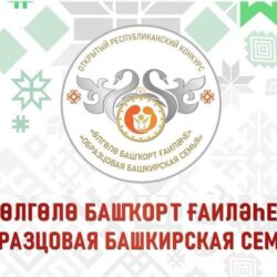 В Сибае определились победители зонального этапа республиканского конкурса «Өлгөлө башҡорт ғаиләһе».