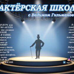 Актёрская школа с Вадимом Гильмановым