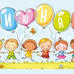 Ждем на праздник детства!