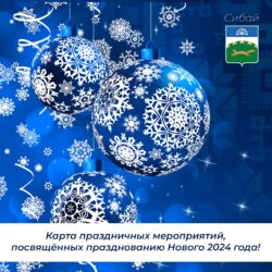 Карта праздничных мероприятий, посвященных празднованию Нового года