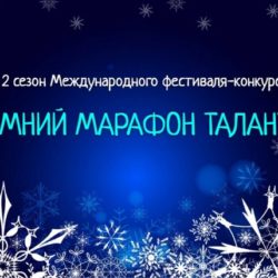 Конкурс «Зимний марафон талантов»