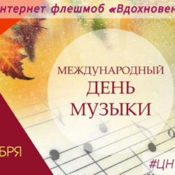 Интернет-флешмоб «Вдохновение», посвящённый Дню музыки