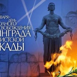 27 января «День воинской славы России»