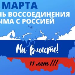 День воссоединения Крыма с Россией
