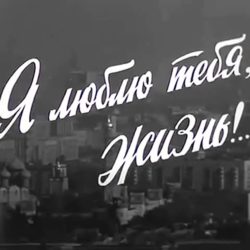 "Я люблю тебя, жизнь"