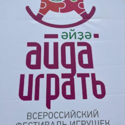 «Айда играть»