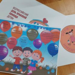 «День правовой помощи детям»