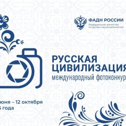 ⚡ Продолжается прием работ на Х Международный фотоконкурс «Русская цивилизация»